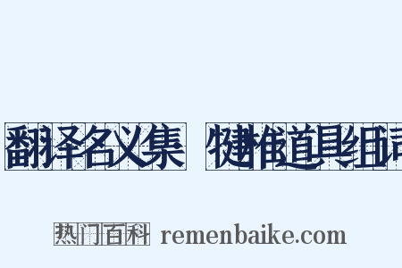 翻译名义集·犍椎道具组词是什么意思的图片